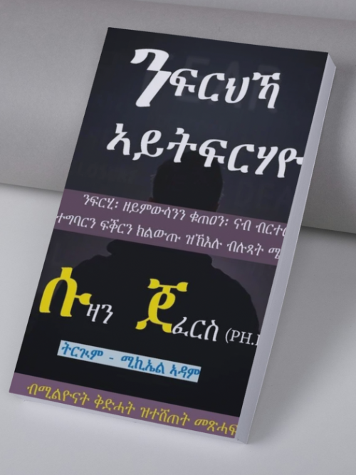 ንፍርህኻ ኣይትፍርሃዮ