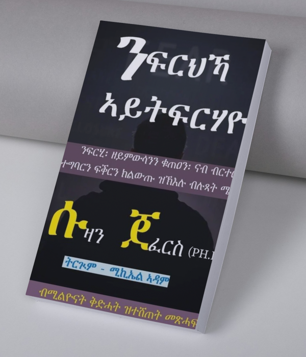 ንፍርህኻ ኣይትፍርሃዮ