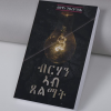 ብርሃን ኣብ ጸልማት