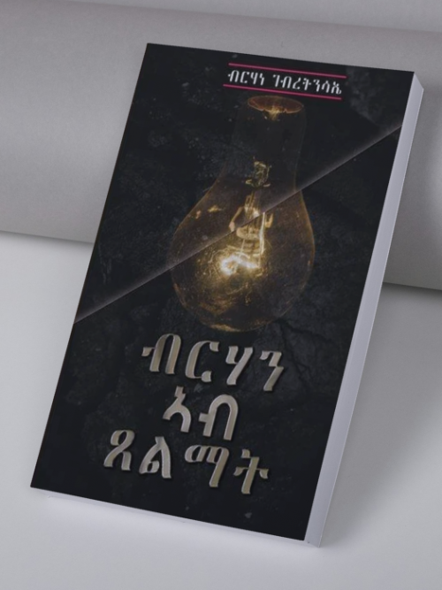 ብርሃን ኣብ ጸልማት