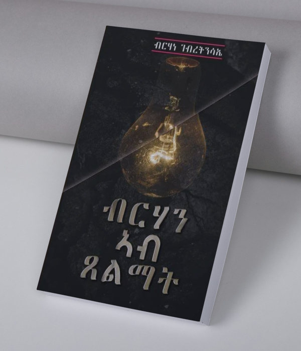 ብርሃን ኣብ ጸልማት
