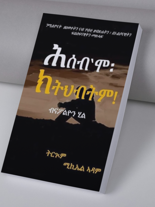 ሕሰብ'ሞ ክትህብትም