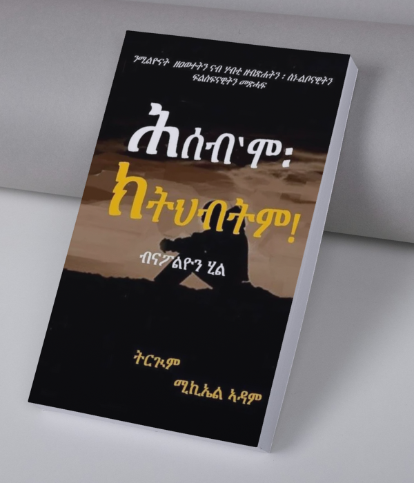 ሕሰብ'ሞ ክትህብትም