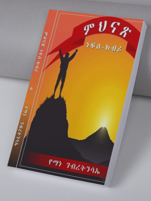 ምህናጽ ነፍሰ-ክብሪ