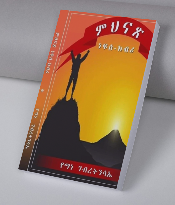 ምህናጽ ነፍሰ-ክብሪ