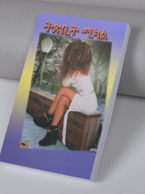 ትጽቢት ሚካል