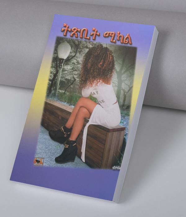 ትጽቢት ሚካል