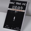 ስውር ጥበብ መርሓ ህይወት