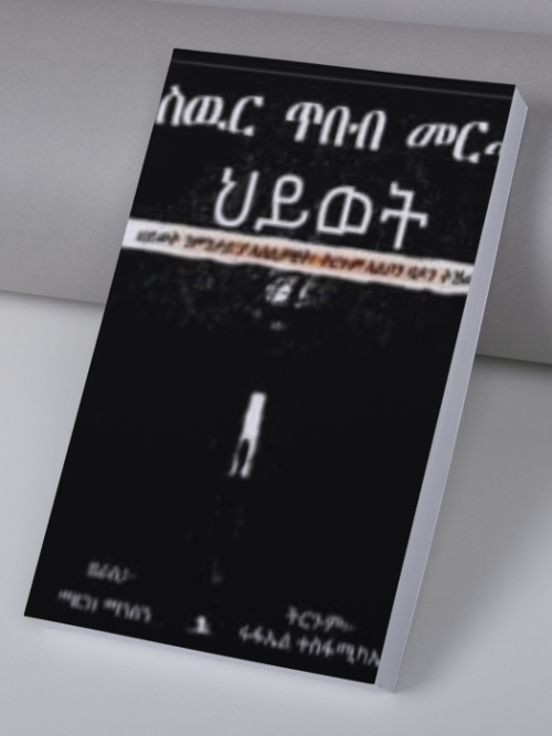 ስውር ጥበብ መርሓ ህይወት