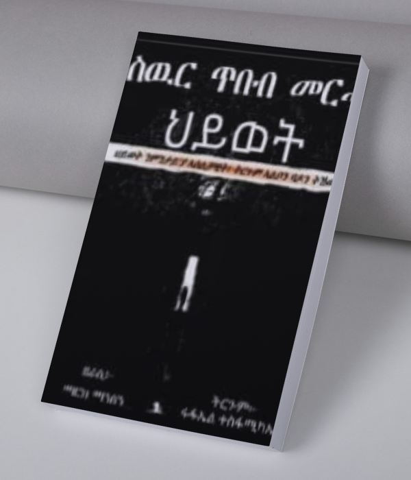 ስውር ጥበብ መርሓ ህይወት