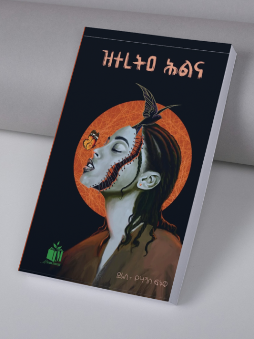 ዝተረትዐ ሕልና