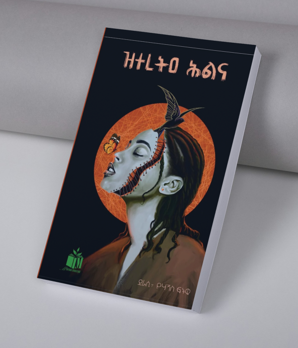 ዝተረትዐ ሕልና