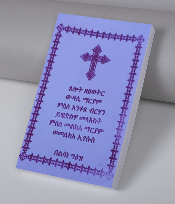 ጸሎት ዘዘውትር