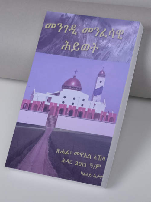 መንገዲ መንፈሳዊ ሕይወት