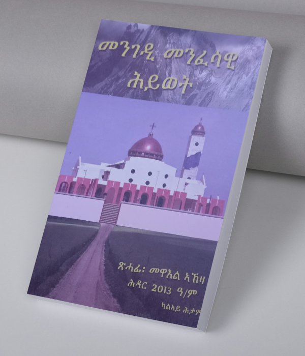 መንገዲ መንፈሳዊ ሕይወት