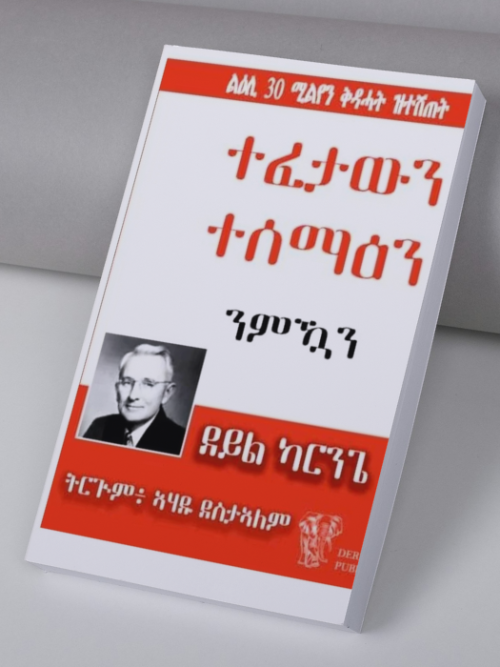 ተፈታውን ተሰማዕን ንምዃን
