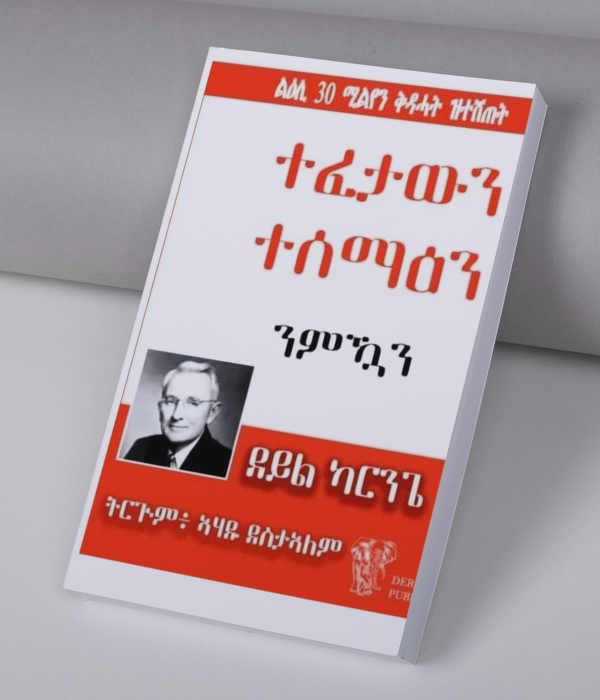 ተፈታውን ተሰማዕን ንምዃን