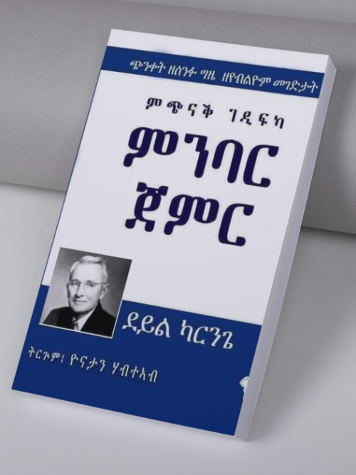 ምጭናቕ ገዲፍካ ምንባር ጀምር