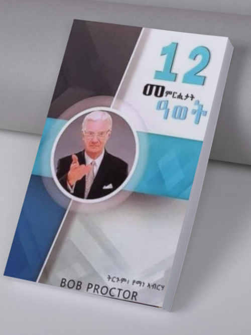 12 መምርሒታት ዓወት