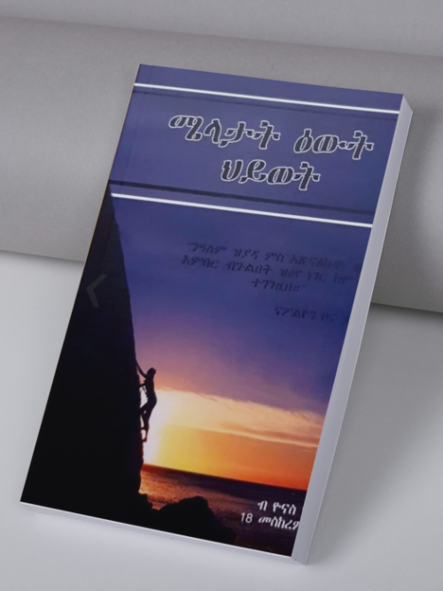 ሜላታት ዕውት ህይወት