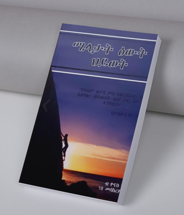 ሜላታት ዕውት ህይወት