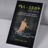 ሜላ ህይወት