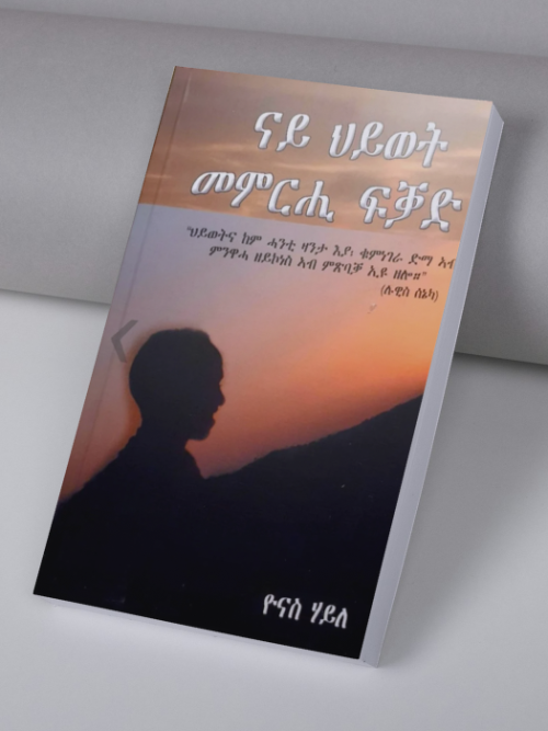 ናይ ህይወት መምርሒ ፍቓድ