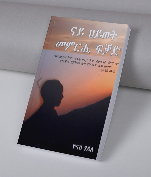 ናይ ህይወት መምርሒ ፍቓድ