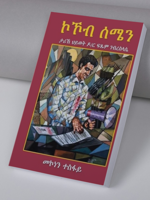 ሰሜን ኮኾብ