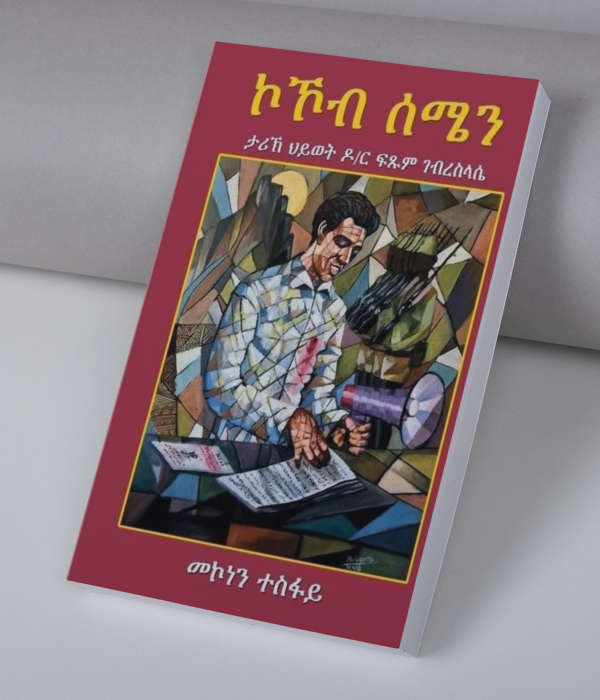 ሰሜን ኮኾብ