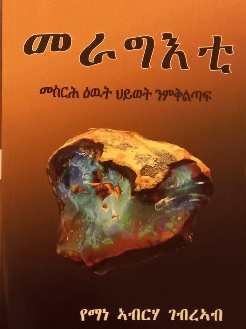 መራግእቲ