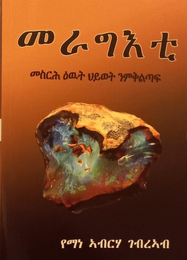 መራግእቲ