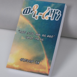 ወዲ ረዛን ካልኣይ መጽሓፍ