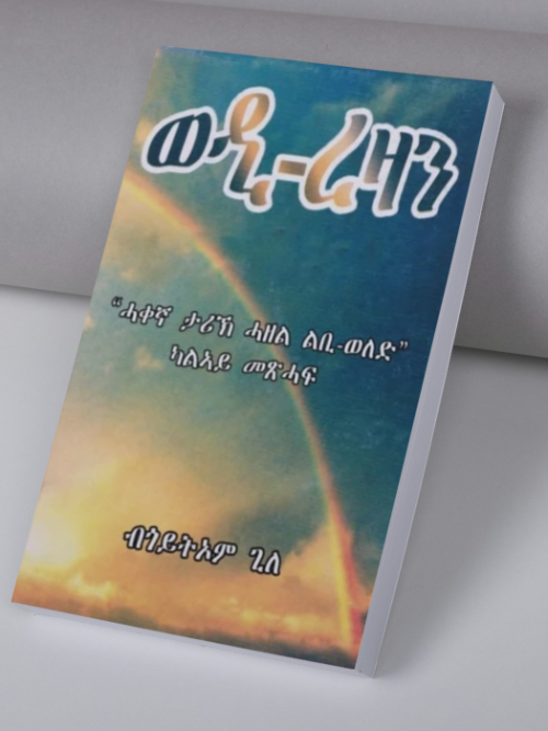 ወዲ ረዛን ካልኣይ መጽሓፍ