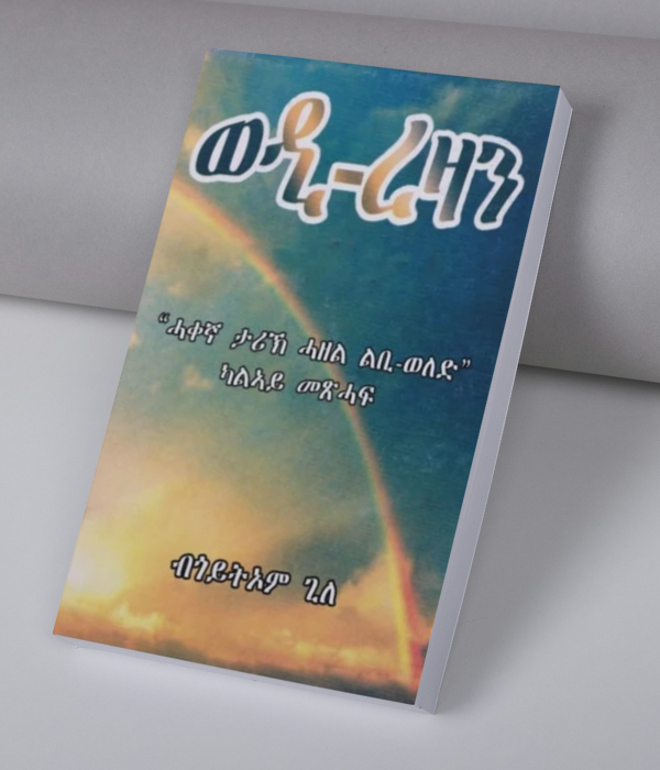 ወዲ ረዛን ካልኣይ መጽሓፍ