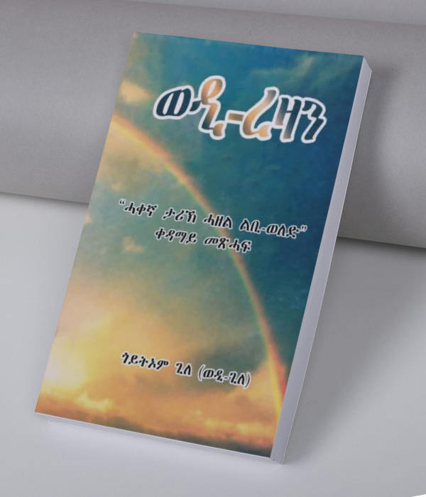 ወዲ ረዛን ቀዳማይ መጽሓፍ