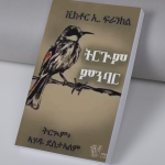 ትርጉም ምንባር