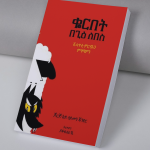 ቆርበት በጊዕ ለበስ