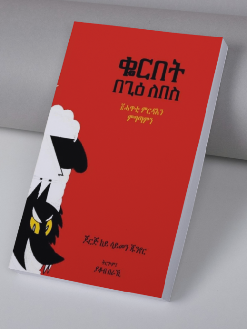ቆርበት በጊዕ ለበስ