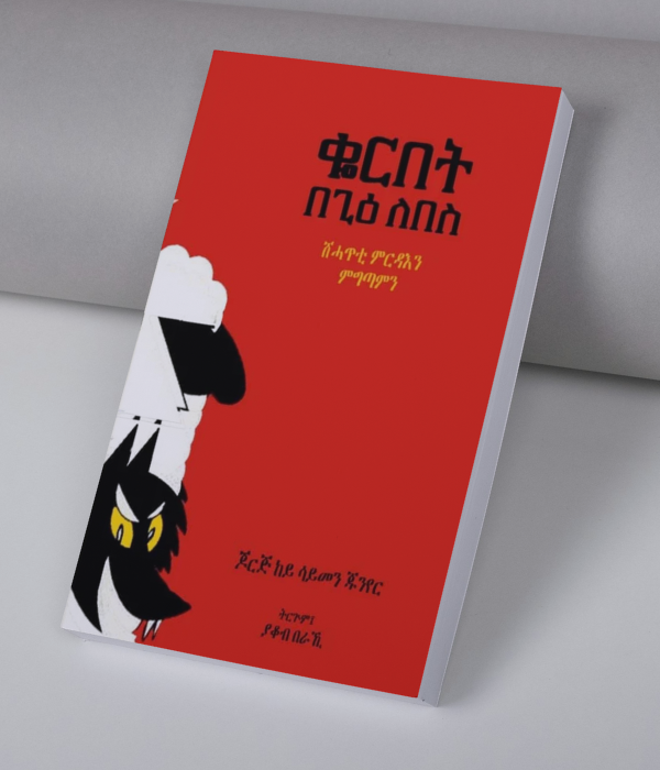 ቆርበት በጊዕ ለበስ