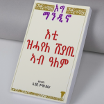 እቲ ዝሓየለ ሸያጢ ኣብ ዓለም