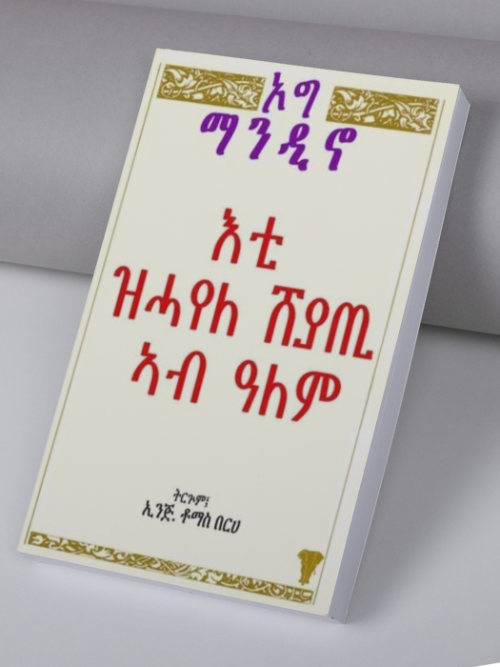 እቲ ዝሓየለ ሸያጢ ኣብ ዓለም