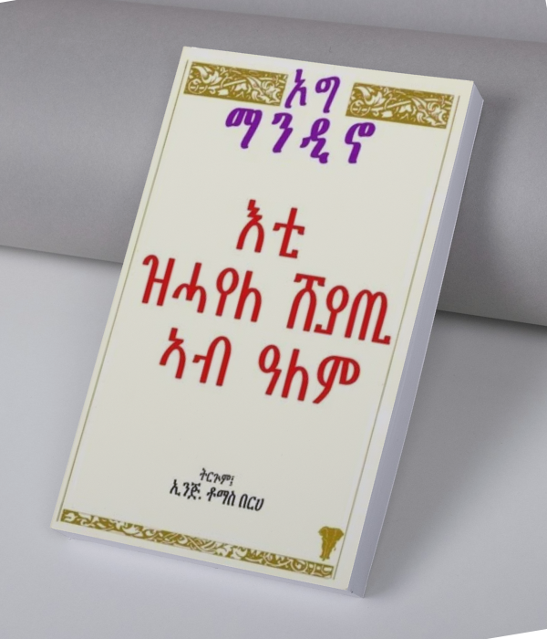 እቲ ዝሓየለ ሸያጢ ኣብ ዓለም