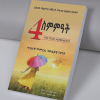 4 ስምምዓት