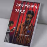 ከይትነግርዋ'ባ ነደይ