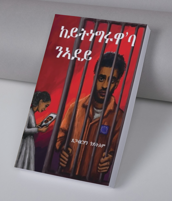ከይትነግርዋ'ባ ነደይ