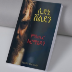 ምስጢር ኣርማጌዶን