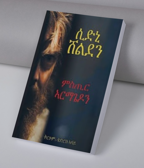 ምስጢር ኣርማጌዶን