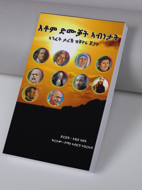 etom dmuqat abnetat/አቶም ድሙቓት ኣብነታት