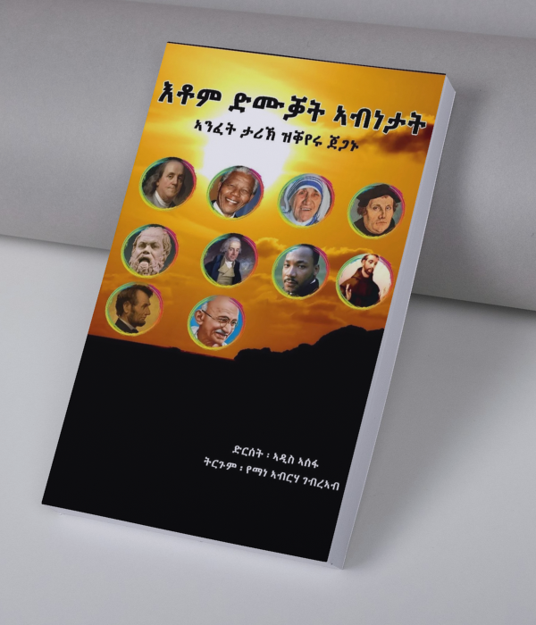 etom dmuqat abnetat/አቶም ድሙቓት ኣብነታት